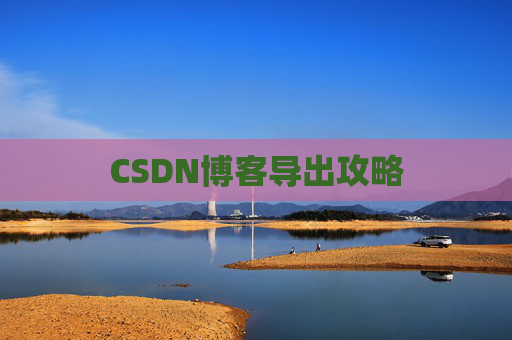 CSDN博客导出攻略
